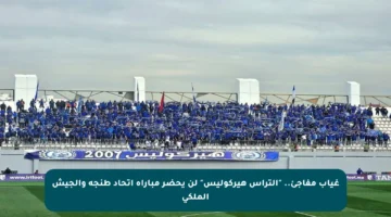غياب مفاجئ.. “ألتراس هيركوليس” لن يحضر مباراة اتحاد طنجة والجيش الملكي